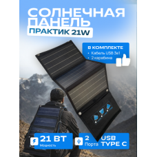Портативная солнечная панель ПРАКТИК 21W Портативная солнечная панель ПРАКТИК 21W